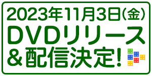 2023年11月3日（金）DVDリリース＆配信決定!